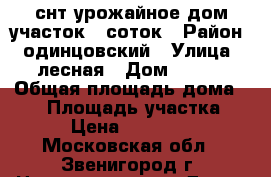 снт урожайное дом участок 9 соток › Район ­ одинцовский › Улица ­ лесная › Дом ­ 233 › Общая площадь дома ­ 87 › Площадь участка ­ 900 › Цена ­ 3 000 000 - Московская обл., Звенигород г. Недвижимость » Дома, коттеджи, дачи продажа   . Московская обл.